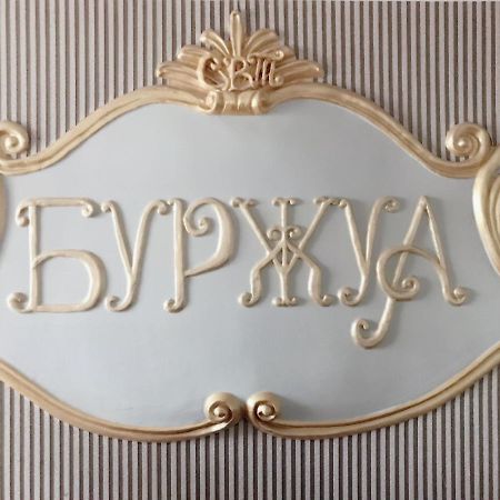 Отель Буржуа Žytomyr Exteriér fotografie